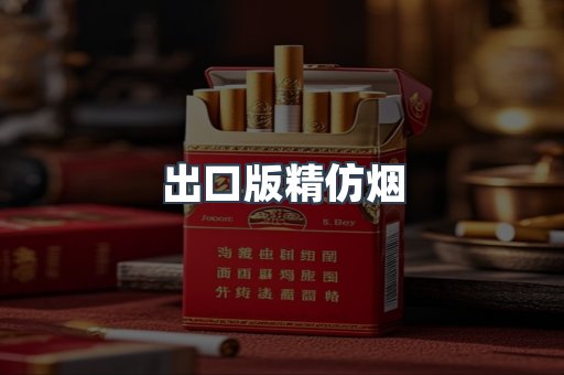 出口版精仿烟